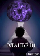 Эланьё 3