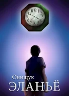 Эланьё