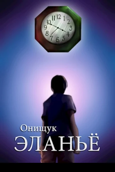 Эланьё
