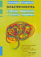 Эластичность Гибкое мышление в эпоху перемен
