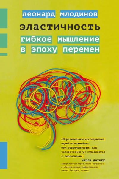 Эластичность Гибкое мышление в эпоху перемен