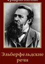 Эльберфельдские речи