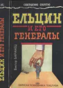Ельцин и его генералы