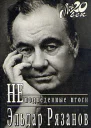 Эльдар Рязанов Неподведенные итоги