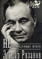 Эльдар Рязанов Неподведенные итоги