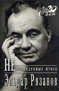 Эльдар Рязанов Неподведенные итоги