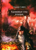 Эльдар Сафин Кровавые сны владык
