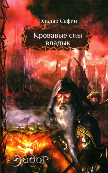 Эльдар Сафин Кровавые сны владык