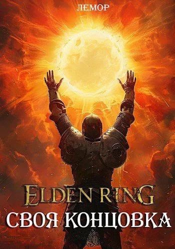 Elden Ring Своя концовка