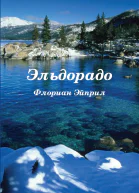 Эльдорадо СИ