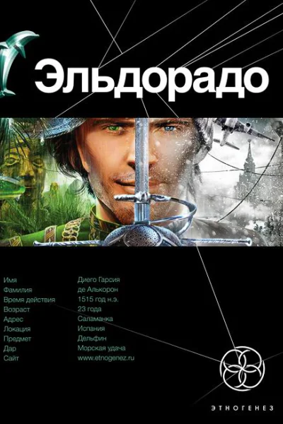 Эльдорадо Золото и кокаин