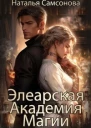 Элеарская Академия Магии СИ