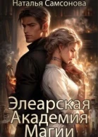 Элеарская Академия Магии СИ
