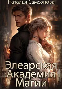 Элеарская Академия Магии СИ