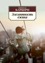 Элегантность ёжика