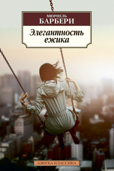 Элегантность ёжика