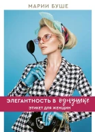 Элегантность в однушке Этикет для женщин Промахи в этикете которые выдадут в вас простушку