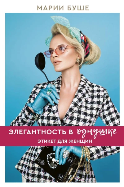 Элегантность в однушке Этикет для женщин Промахи в этикете которые выдадут в вас простушку