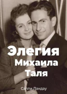 Элегия Михаила Таля Любовь и шахматы