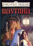 Элейн Каннингем Паутина