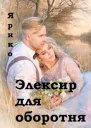 Элексир для оборотня