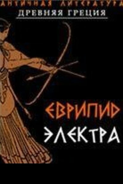 Электра