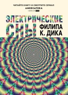 Электрические сны
