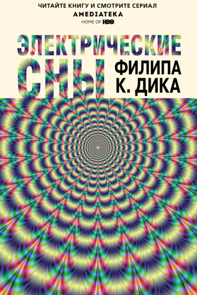 Электрические сны