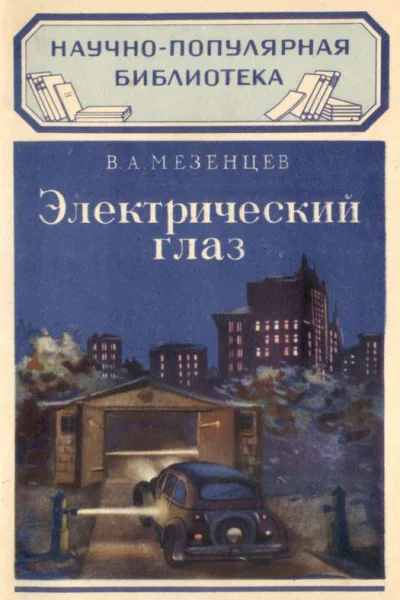 Электрический глаз