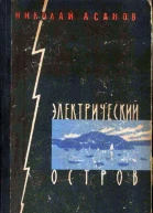 Электрический остров