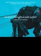 Электрический штат  Саймон Столенхаг