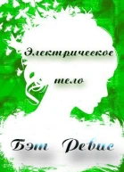 Электрическое тело