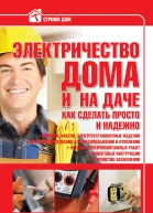 Электричество дома и на даче Как сделать просто и надежно  В М Жабцев