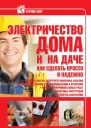Электричество дома и на даче Как сделать просто и надежно