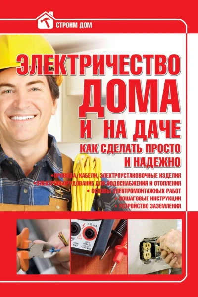 Электричество дома и на даче Как сделать просто и надежно