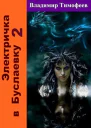 Электричка в Буслаевку Книга 2