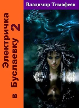 Электричка в Буслаевку Книга 2