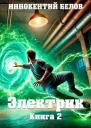 Электрик Книга 2 СИ