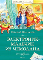 Электроник  мальчик из чемодана
