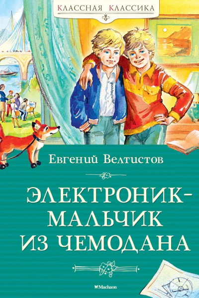 Электроник  мальчик из чемодана