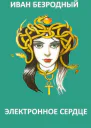 Электронное сердце СИ