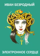 Электронное сердце СИ