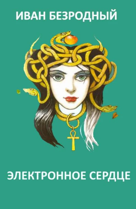 Электронное сердце СИ