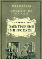Электронный микроскоп