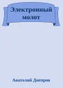 Электронный молот