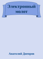 Электронный молот