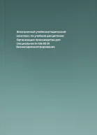 Электронный учебнометодический комплекс по учебной дисциплине Организация производства для специальности 126 02 01 Бизнесадминистрирование