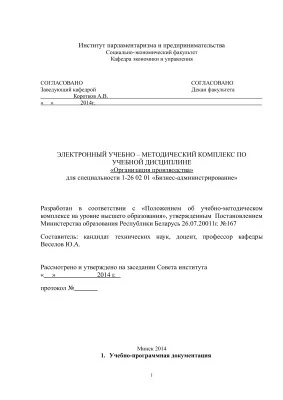 Электронный учебнометодический комплекс по учебной дисциплине Организация производства для специальности 126 02 01 Бизнесадминистрирование