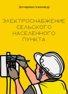 Электроснабжение сельского населенного пункта