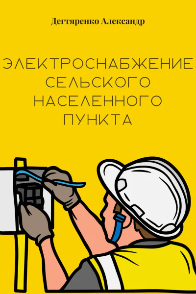 Электроснабжение сельского населенного пункта